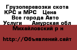 Грузоперевозки скота КРС и МРС › Цена ­ 45 - Все города Авто » Услуги   . Амурская обл.,Михайловский р-н